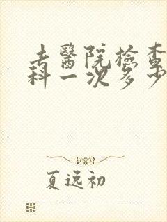 去医院检查心理科一次多少钱