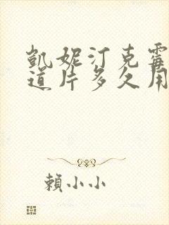 凯妮汀克霉唑阴道片多久用一次封面