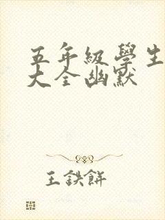 五年级学生笑话大全幽默