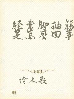 经常脚抽筋发麻是怎么回事封面