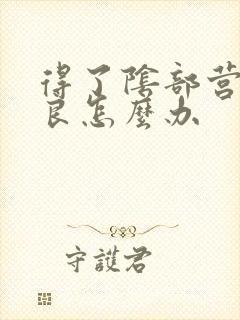 得了阴部营养不良怎么办