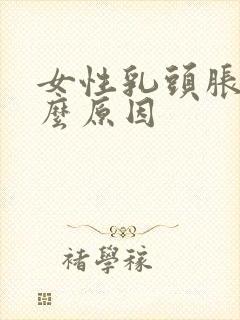 女性乳头胀痛什么原因