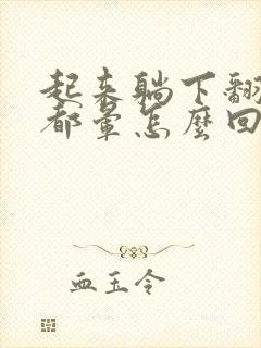 起来躺下翻身头都晕怎么回事