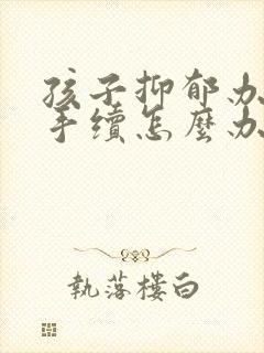 孩子抑郁办休学手续怎么办封面