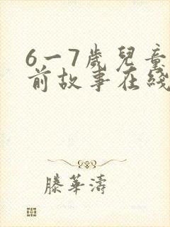 6一7岁儿童睡前故事在线听