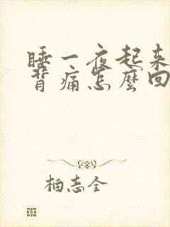 睡一夜起来腰酸背痛怎么回事