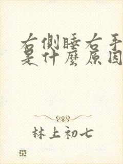 右侧睡右手发麻是什么原因