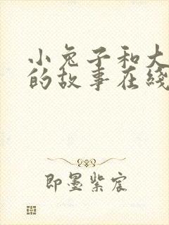 小兔子和大灰狼的故事在线听