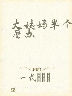 大姨妈半个月怎么办