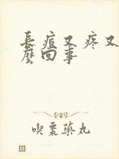 长痘又疼又痒怎么回事