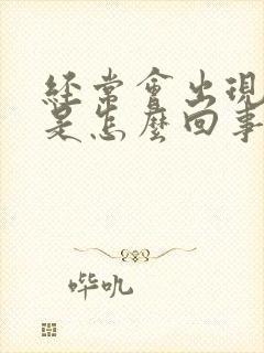 经常会出现头晕是怎么回事