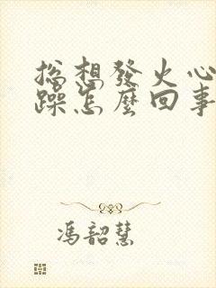 总想发火心情烦躁怎么回事