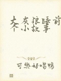 大灰狼睡前一百个小故事