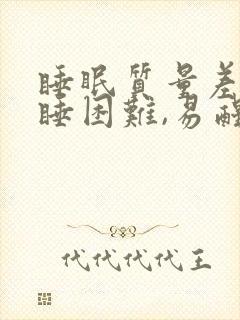 睡眠质量差,入睡困难,易醒怎么改善封面
