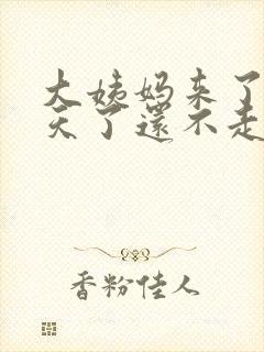 大姨妈来了十几天了还不走怎么办