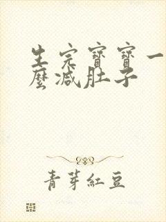 生完宝宝一年怎么减肚子封面