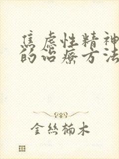 焦虑性精神心理的治疗方法