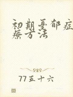 初期忧郁症的治疗方法