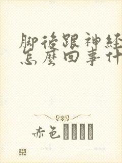 脚后跟神经疼是怎么回事什么原因引起的