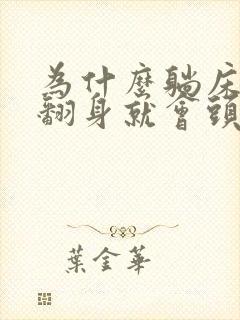 为什么躺床上一翻身就会头晕