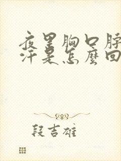 夜里胸口脖子出汗是怎么回事