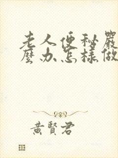 老人便秘严重怎么办怎样做能快速排便