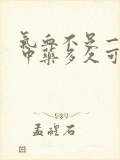 气血不足一般喝中药多久可以调理