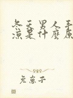 冬天男人手脚冰凉是什么原因怎么调理