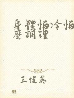 身体怕冷怕风怎么调理