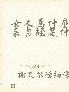 女人为什么没有来月经是什么原因造成的
