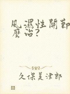 风湿性关节炎怎么治?