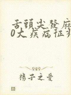 舌头尖发麻的10大疾病征兆