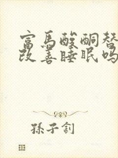 富马酸酮替芬片改善睡眠吗