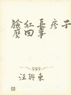脸红长疹子痒怎么回事