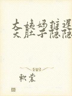 大姨妈推迟了十天肚子隐隐作痛