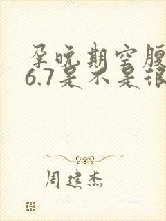 孕晚期空腹血糖6.7是不是很严重