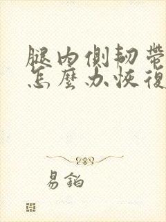 腿内侧韧带拉伤怎么办恢复快