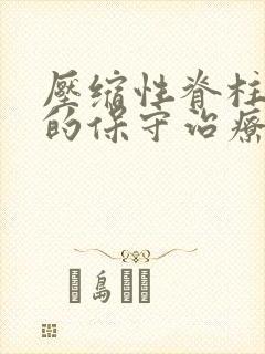 压缩性脊柱骨折的保守治疗