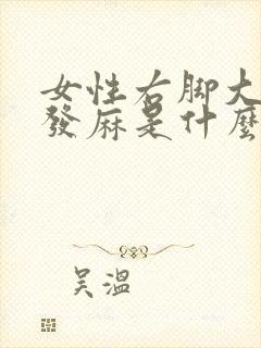 女性右脚大拇指发麻是什么原因