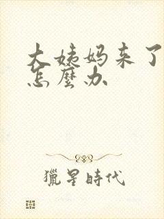 大姨妈来了不走怎么办