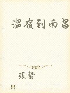 温岭到南昌车票