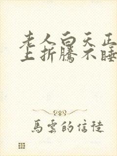 老人白天正常晚上折腾不睡觉封面