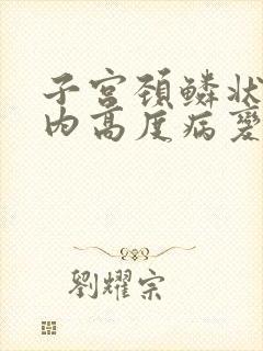 子宫颈鳞状上皮内高度病变