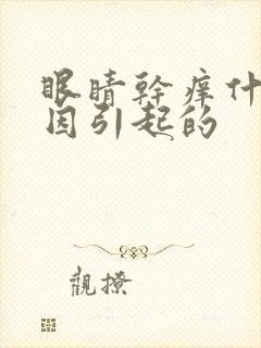 眼睛干痒什么原因引起的封面