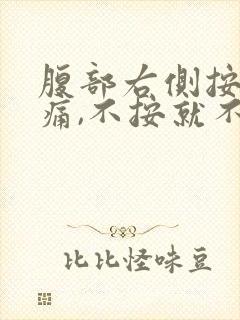 腹部右侧按压疼痛,不按就不疼