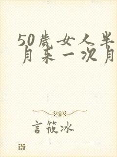 50岁女人半个月来一次月经怎么回事