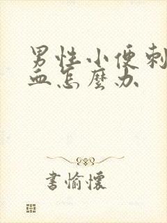 男性小便刺痛带血怎么办