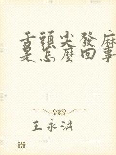 舌头尖发麻发木是怎么回事