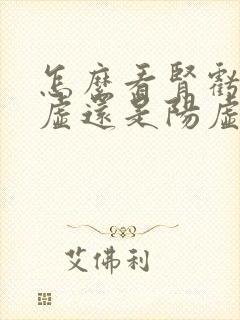 怎么看肾亏是阴虚还是阳虚