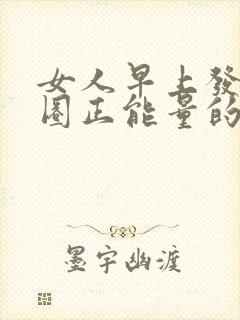 女人早上发朋友圈正能量的句子